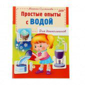 Книга Марины Султановой для дошкольников Простые опыты с водой