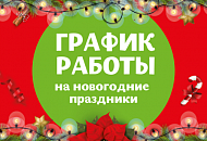 График работы в новогодние праздники 2019 Краснодар