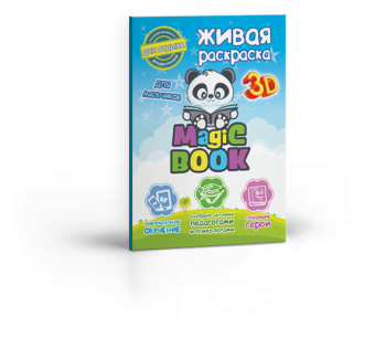 Живая раскраска Magic Book для мальчиков